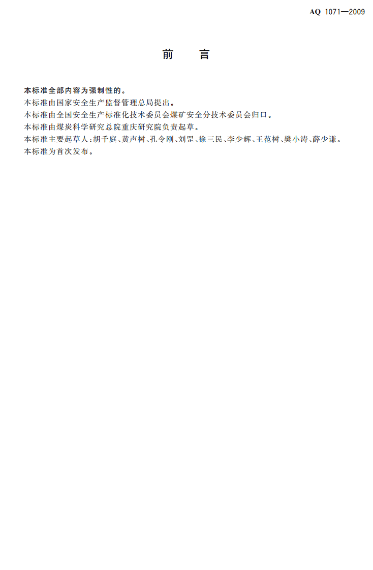 煤矿用非金属瓦斯输送管材安全技术要求.pdf 第3页