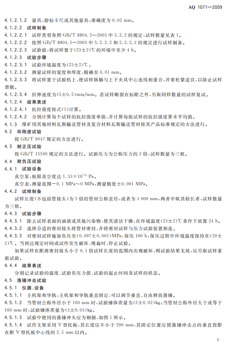 煤矿用非金属瓦斯输送管材安全技术要求.pdf 第6页