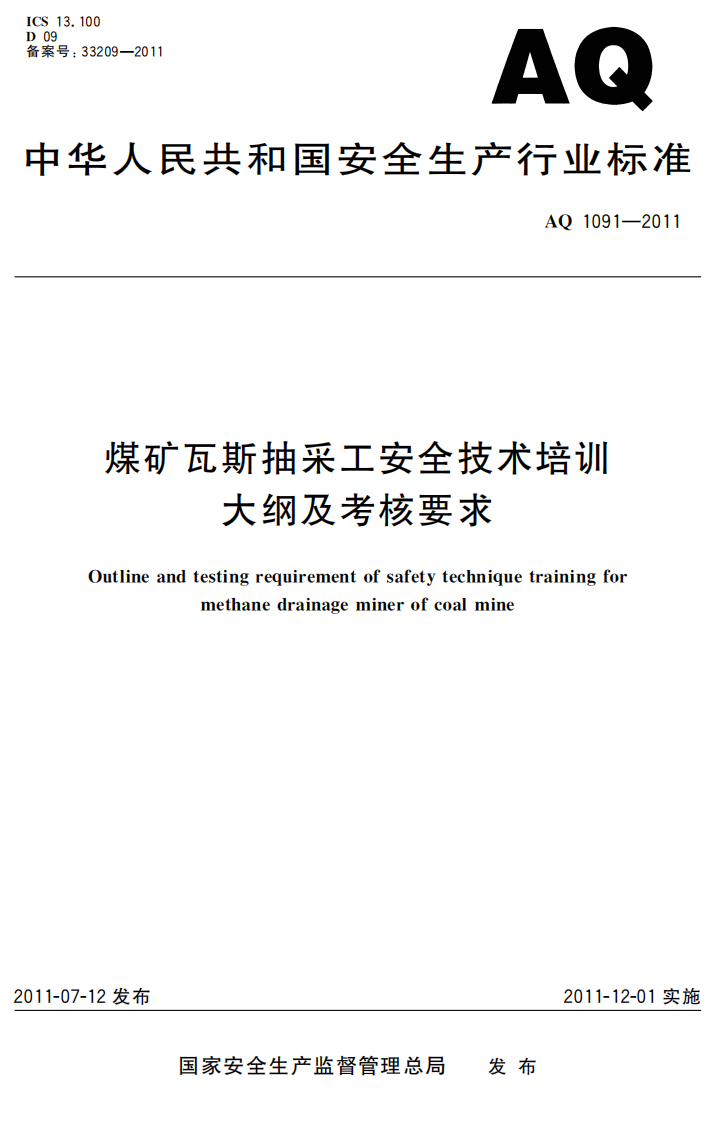 煤矿瓦斯抽采工安全技术培训大纲及考核要求.pdf 第1页