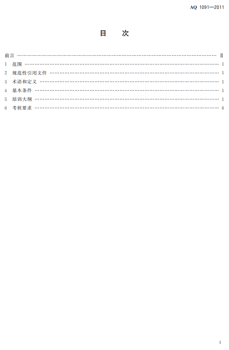 煤矿瓦斯抽采工安全技术培训大纲及考核要求.pdf 第3页