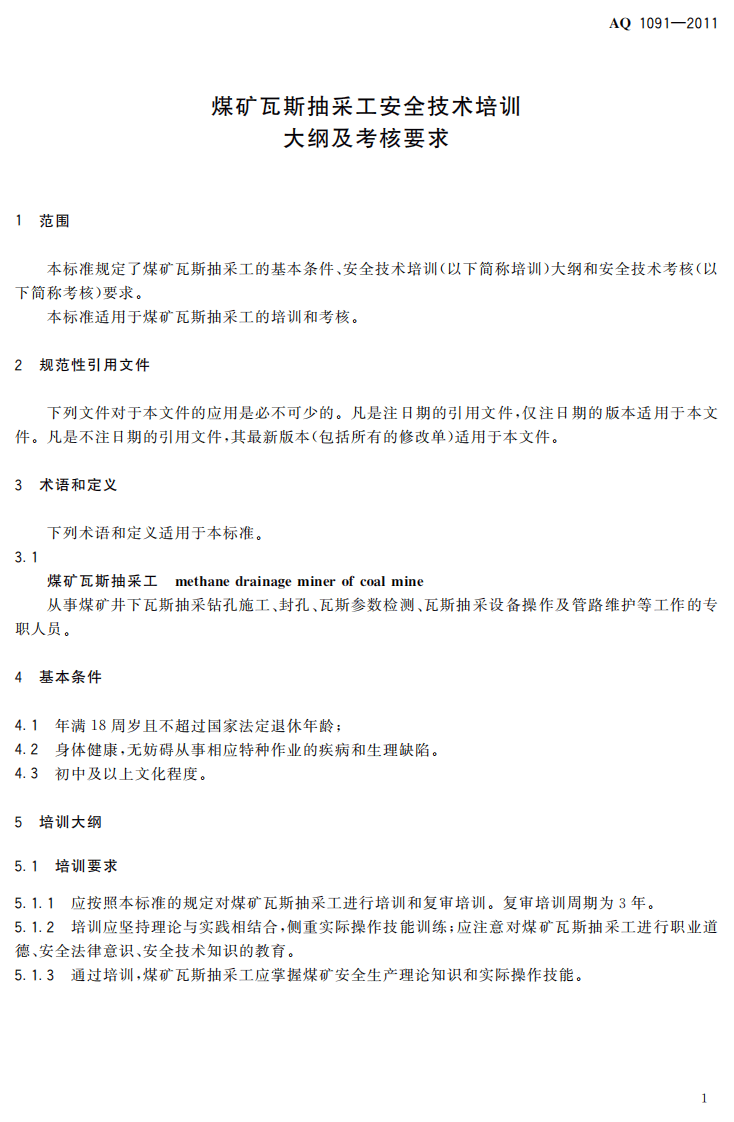 煤矿瓦斯抽采工安全技术培训大纲及考核要求.pdf 第5页