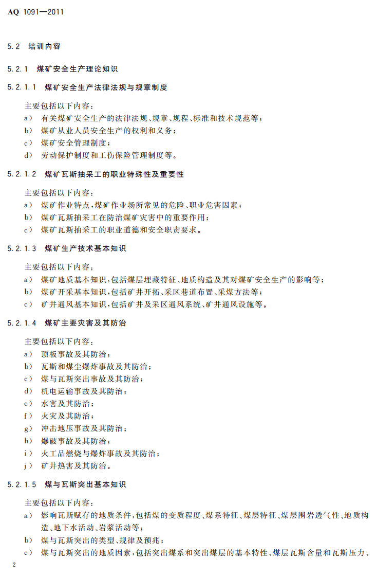 煤矿瓦斯抽采工安全技术培训大纲及考核要求.pdf 第6页