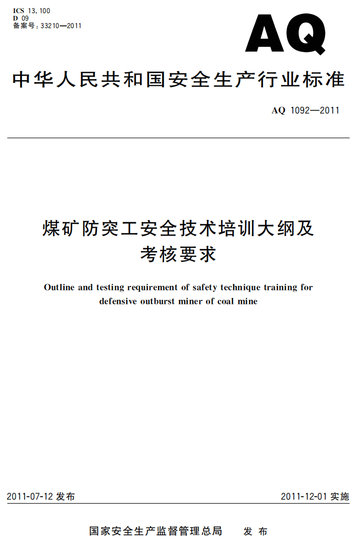 煤矿防突工安全技术培训大纲及考核要求.pdf 第1页