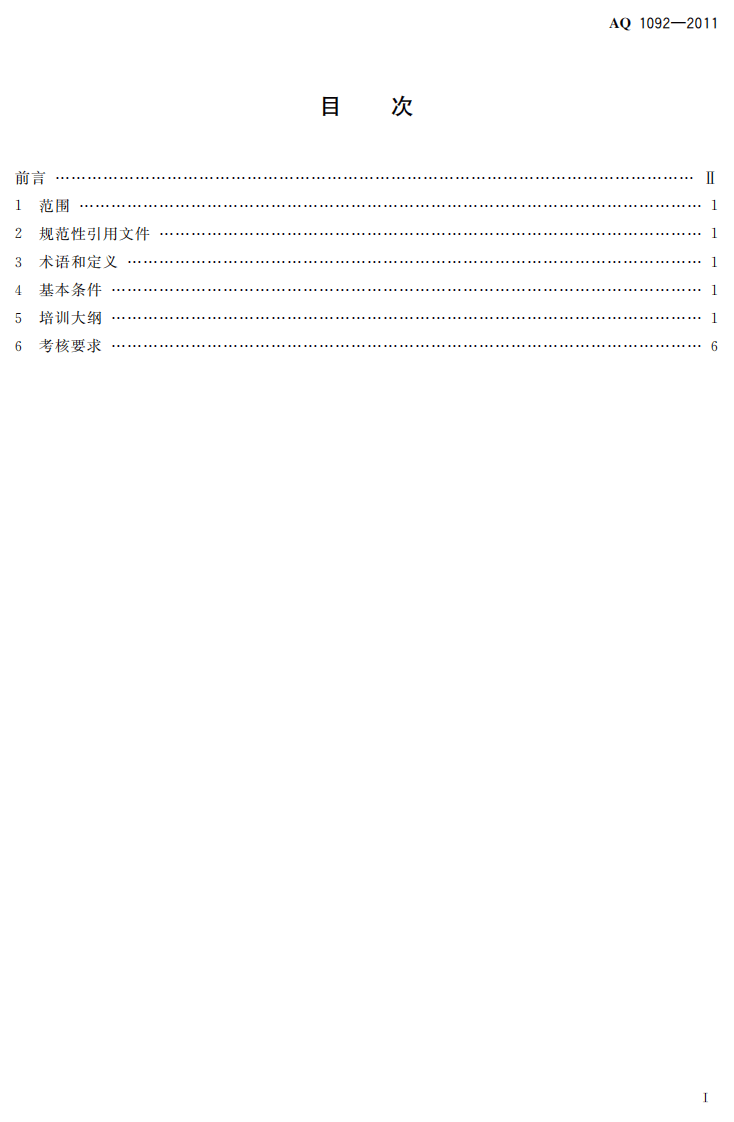 煤矿防突工安全技术培训大纲及考核要求.pdf 第3页