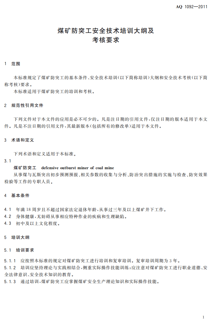 煤矿防突工安全技术培训大纲及考核要求.pdf 第5页