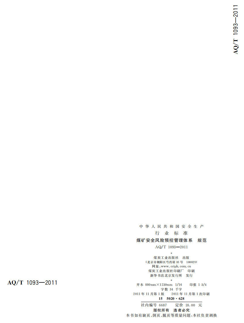煤矿安全风险预控管理体系规范.pdf 第2页