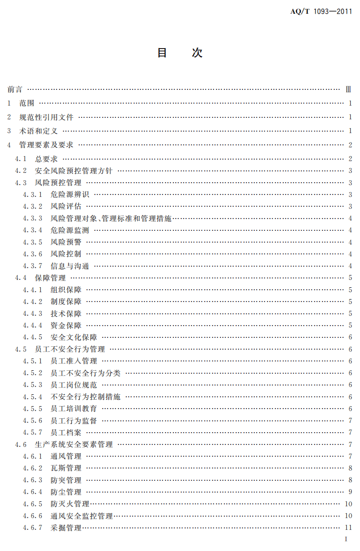 煤矿安全风险预控管理体系规范.pdf 第3页