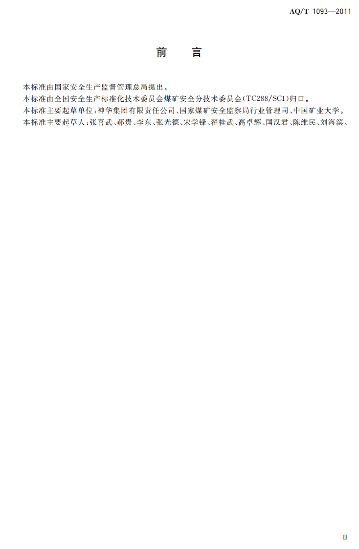 煤矿安全风险预控管理体系规范.pdf 第5页