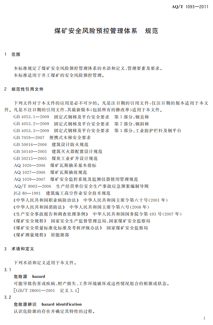 煤矿安全风险预控管理体系规范.pdf 第6页