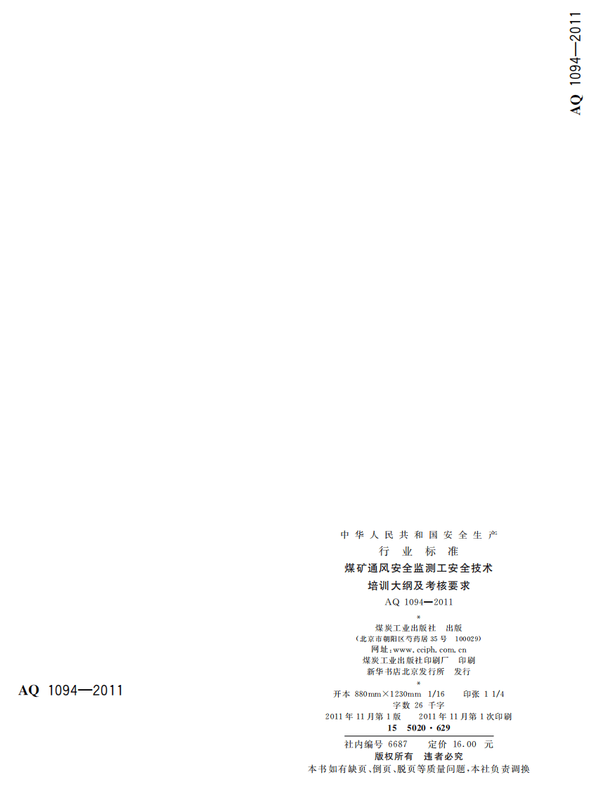 煤矿通风安全监测工安全技术培训大纲及考核要求.pdf 第2页