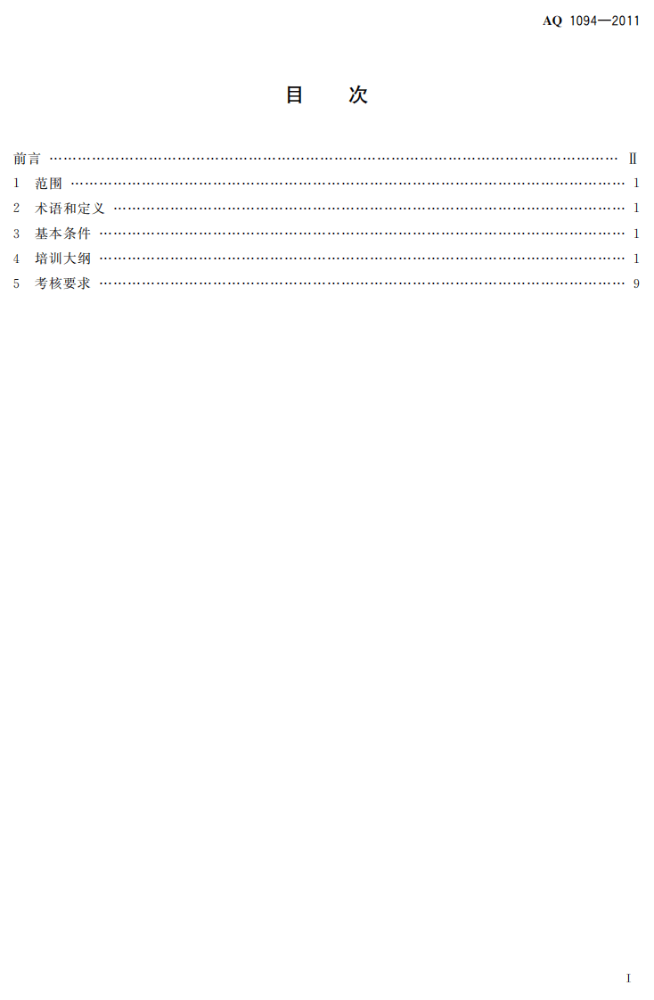 煤矿通风安全监测工安全技术培训大纲及考核要求.pdf 第3页