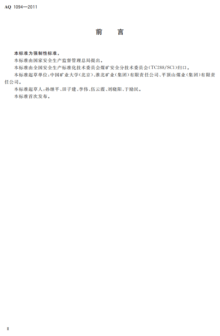 煤矿通风安全监测工安全技术培训大纲及考核要求.pdf 第4页