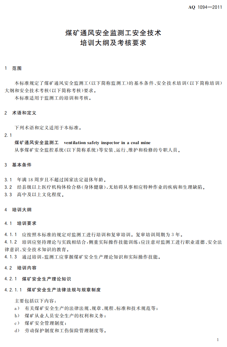 煤矿通风安全监测工安全技术培训大纲及考核要求.pdf 第5页