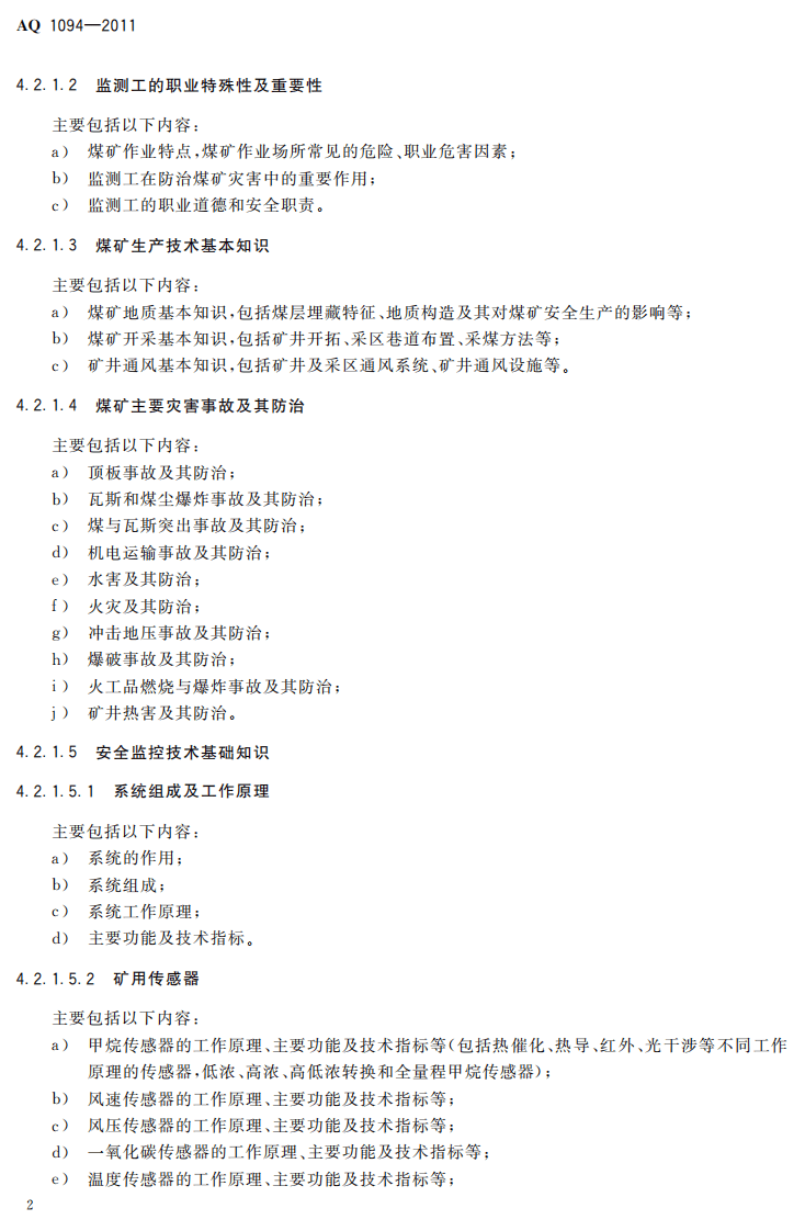 煤矿通风安全监测工安全技术培训大纲及考核要求.pdf 第6页