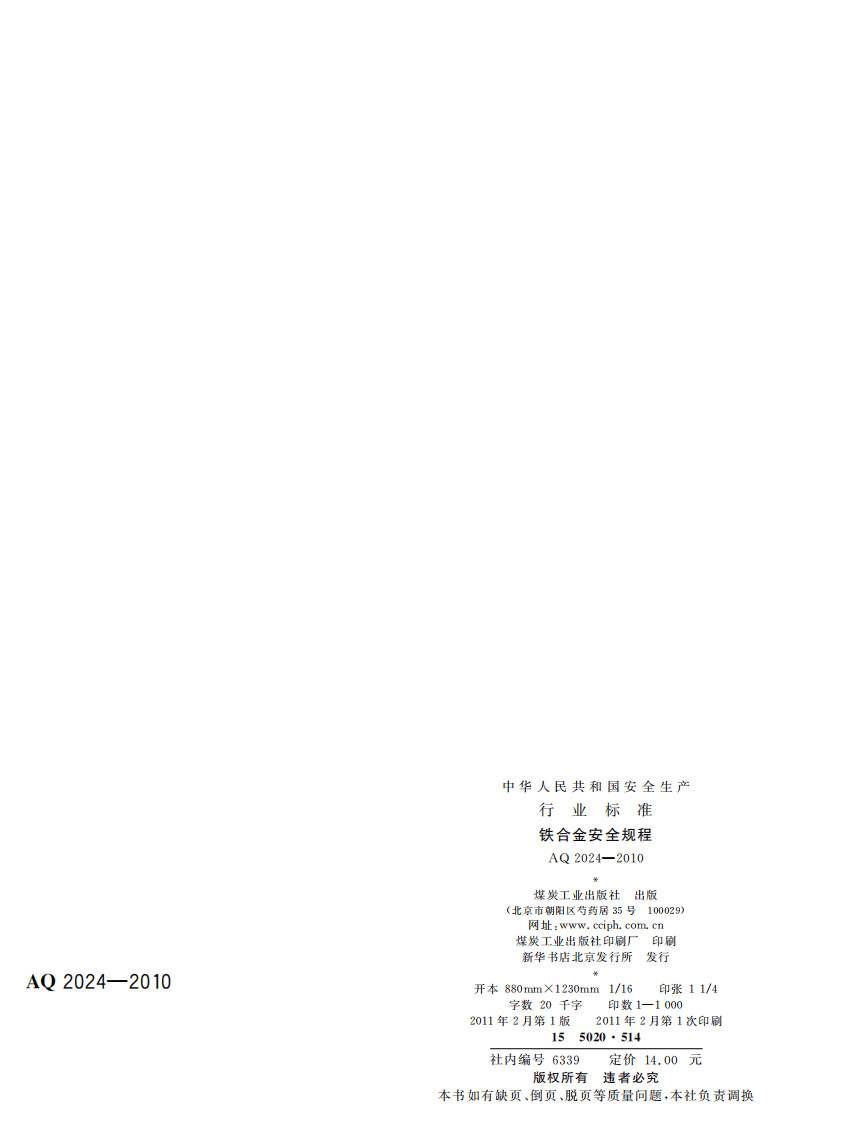 铁合金安全规程.pdf 第2页