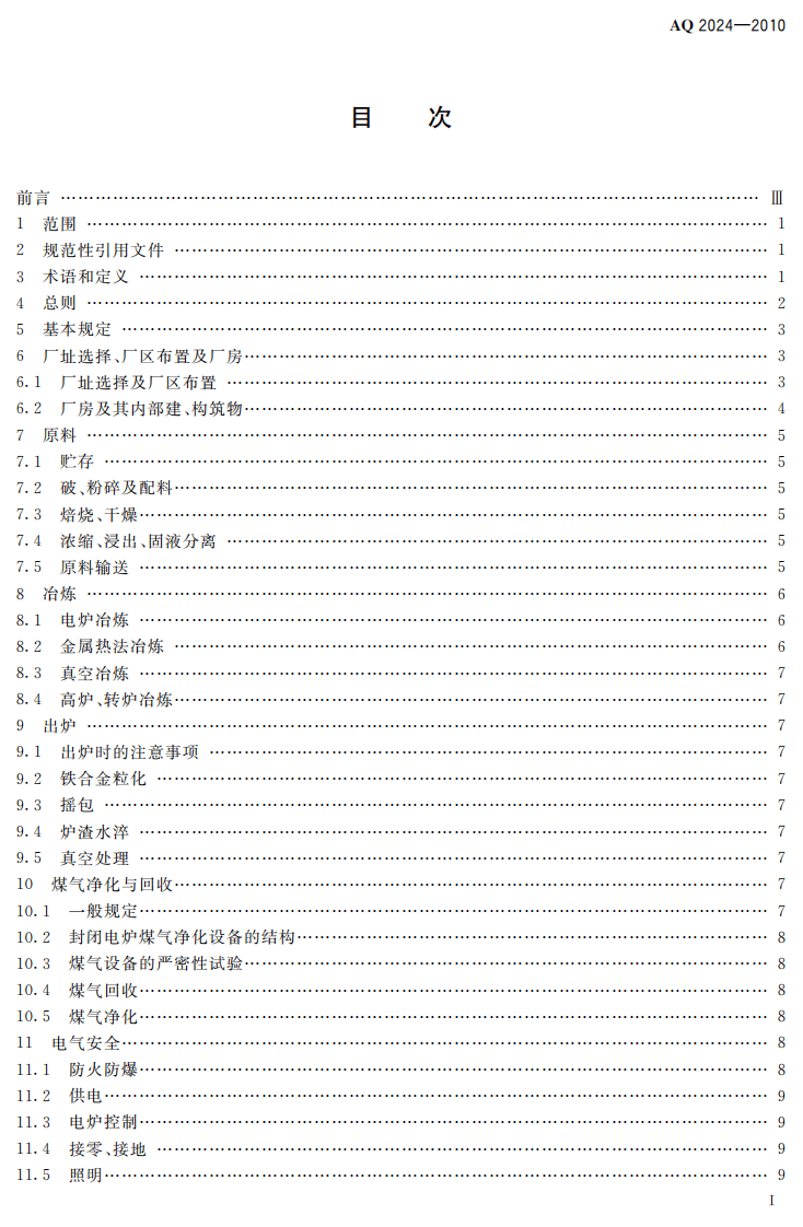 铁合金安全规程.pdf 第3页