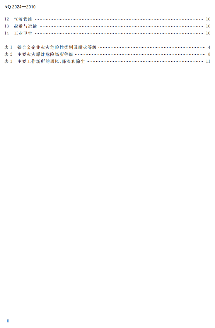 铁合金安全规程.pdf 第4页