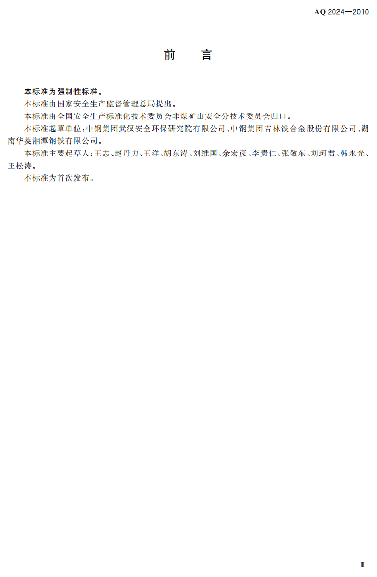 铁合金安全规程.pdf 第5页