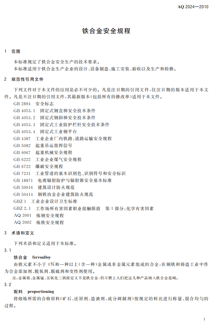 铁合金安全规程.pdf 第6页