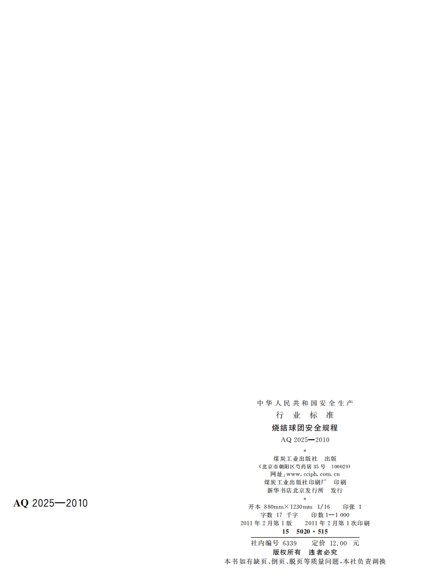 烧结球团安全规程.pdf 第2页