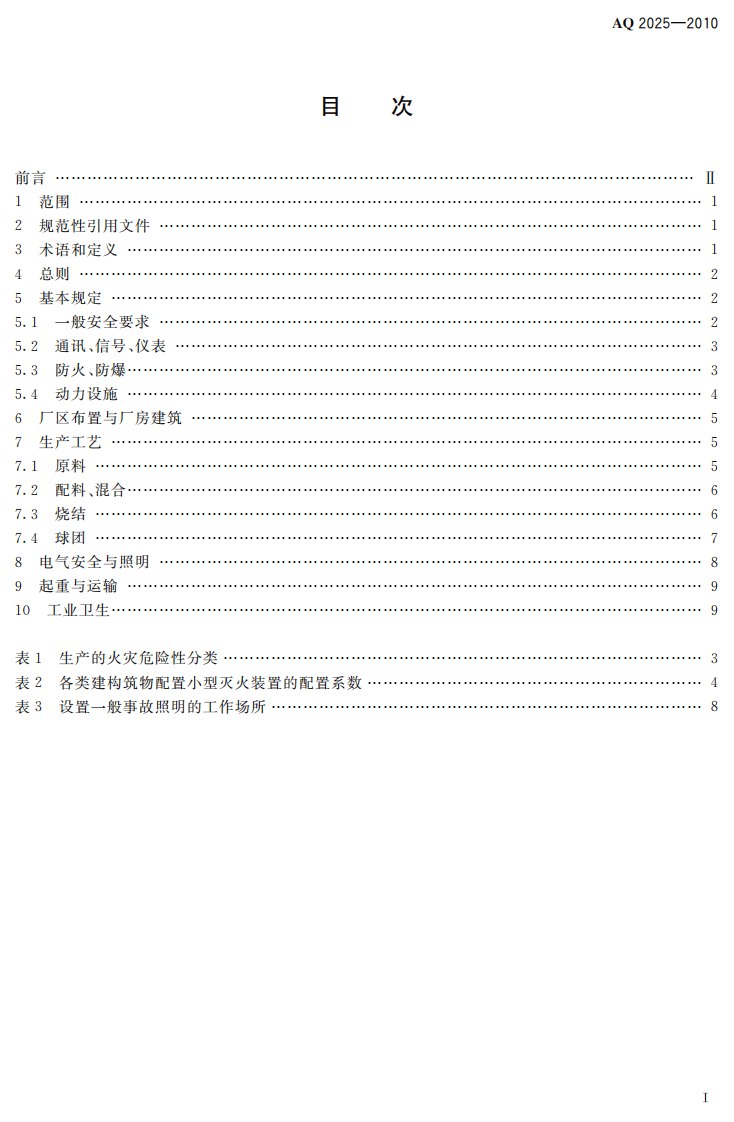烧结球团安全规程.pdf 第3页