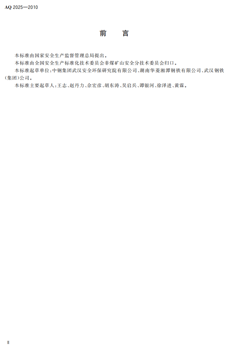 烧结球团安全规程.pdf 第4页