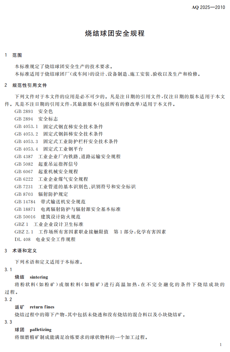 烧结球团安全规程.pdf 第5页