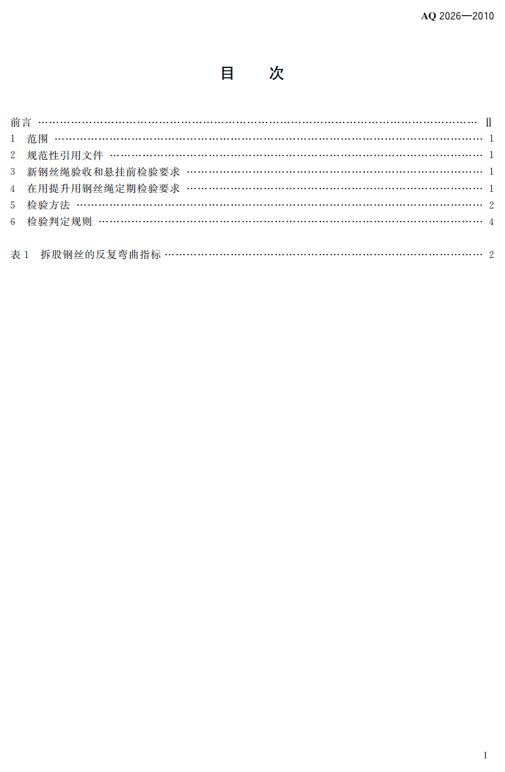 金属非金属矿山提升钢丝绳检验规范.pdf 第3页