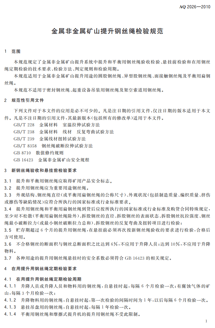 金属非金属矿山提升钢丝绳检验规范.pdf 第5页