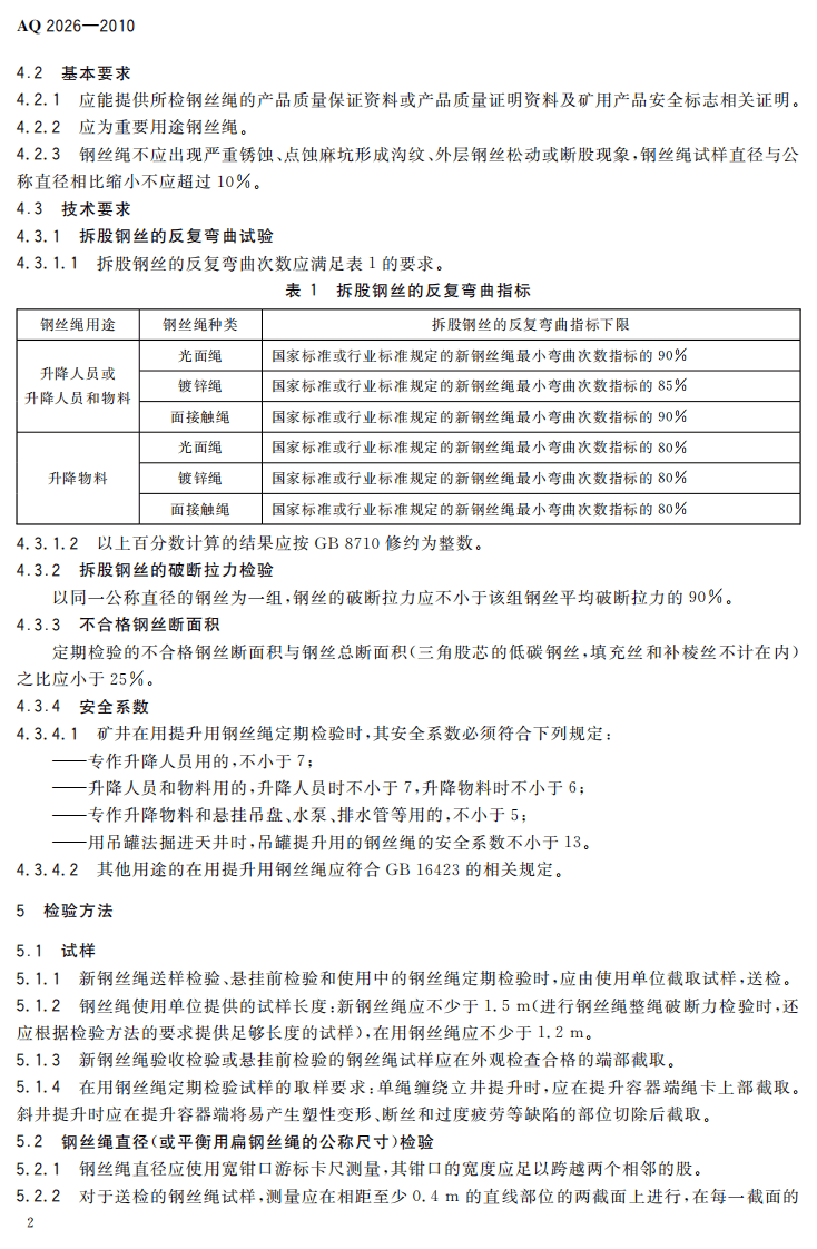 金属非金属矿山提升钢丝绳检验规范.pdf 第6页