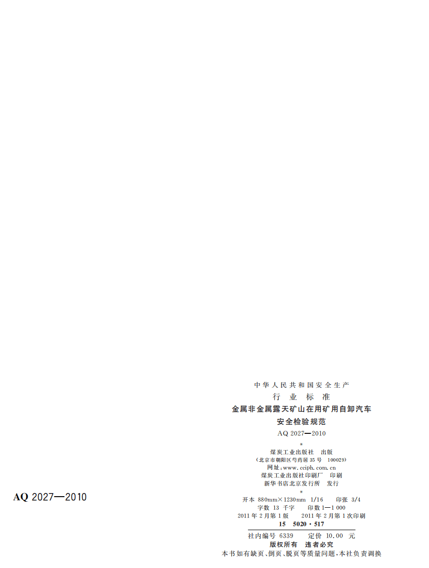 金属非金属露天矿山在用矿用自卸汽车安全检验规范.pdf 第2页