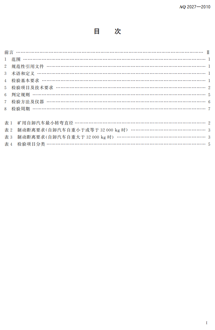 金属非金属露天矿山在用矿用自卸汽车安全检验规范.pdf 第3页