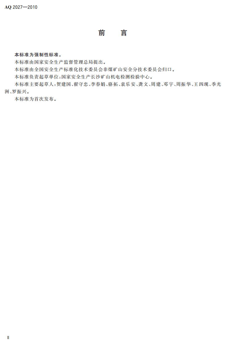金属非金属露天矿山在用矿用自卸汽车安全检验规范.pdf 第4页