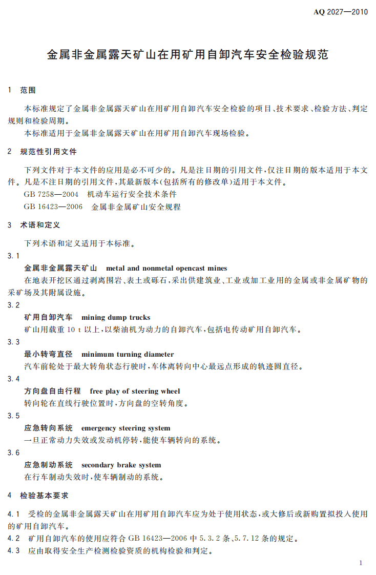 金属非金属露天矿山在用矿用自卸汽车安全检验规范.pdf 第5页