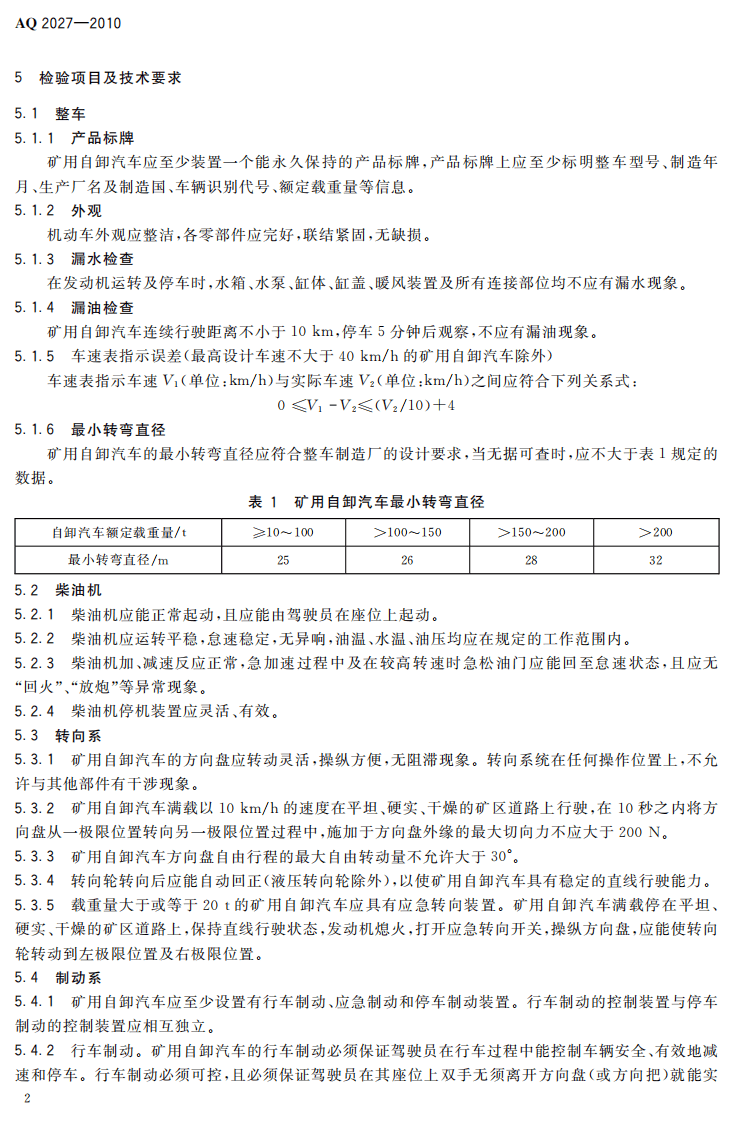 金属非金属露天矿山在用矿用自卸汽车安全检验规范.pdf 第6页