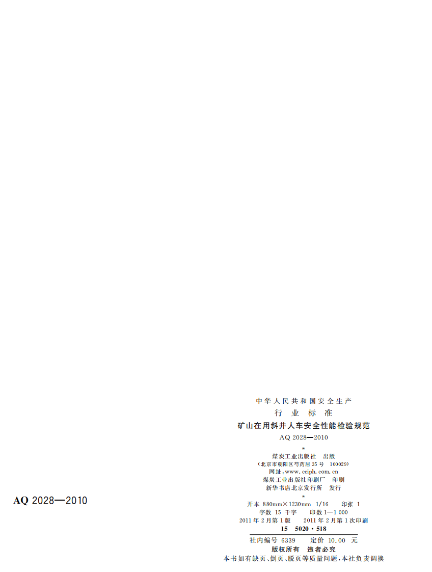 矿山在用斜井人车安全性能检验规范.pdf 第2页