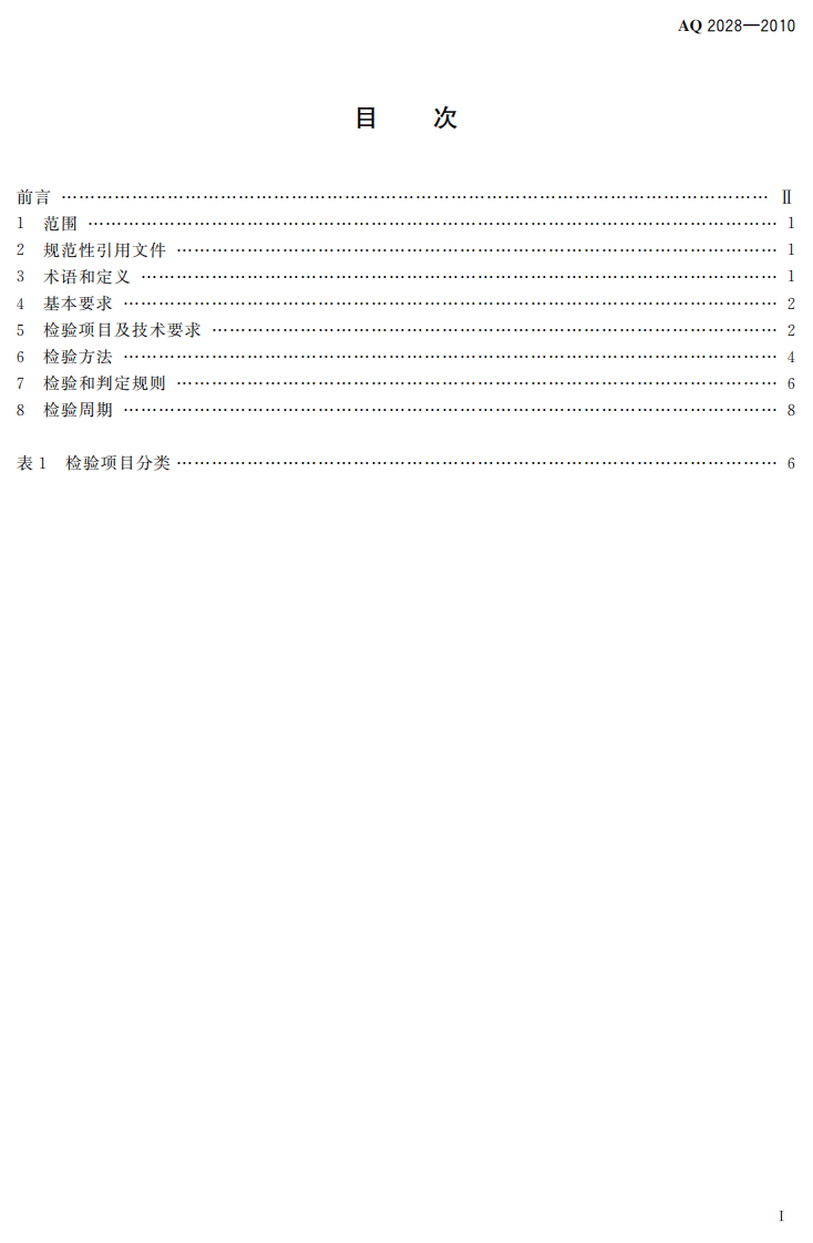 矿山在用斜井人车安全性能检验规范.pdf 第3页