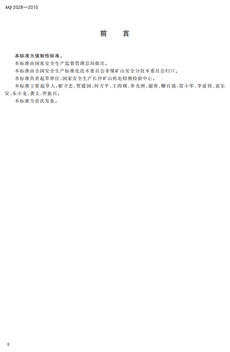 矿山在用斜井人车安全性能检验规范.pdf 第4页