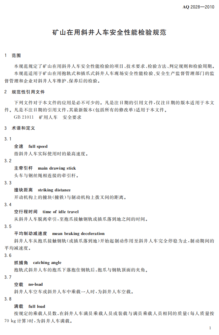矿山在用斜井人车安全性能检验规范.pdf 第5页