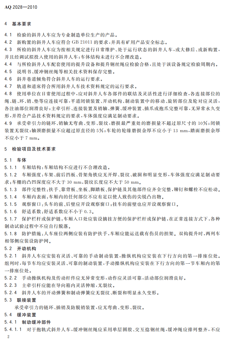 矿山在用斜井人车安全性能检验规范.pdf 第6页