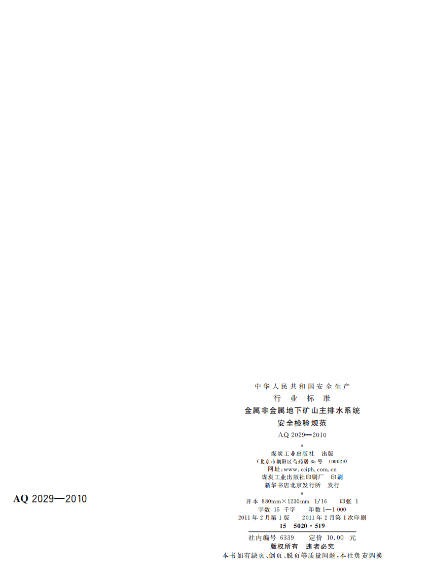 金属非金属地下矿山主排水系统安全检验规范.pdf 第2页