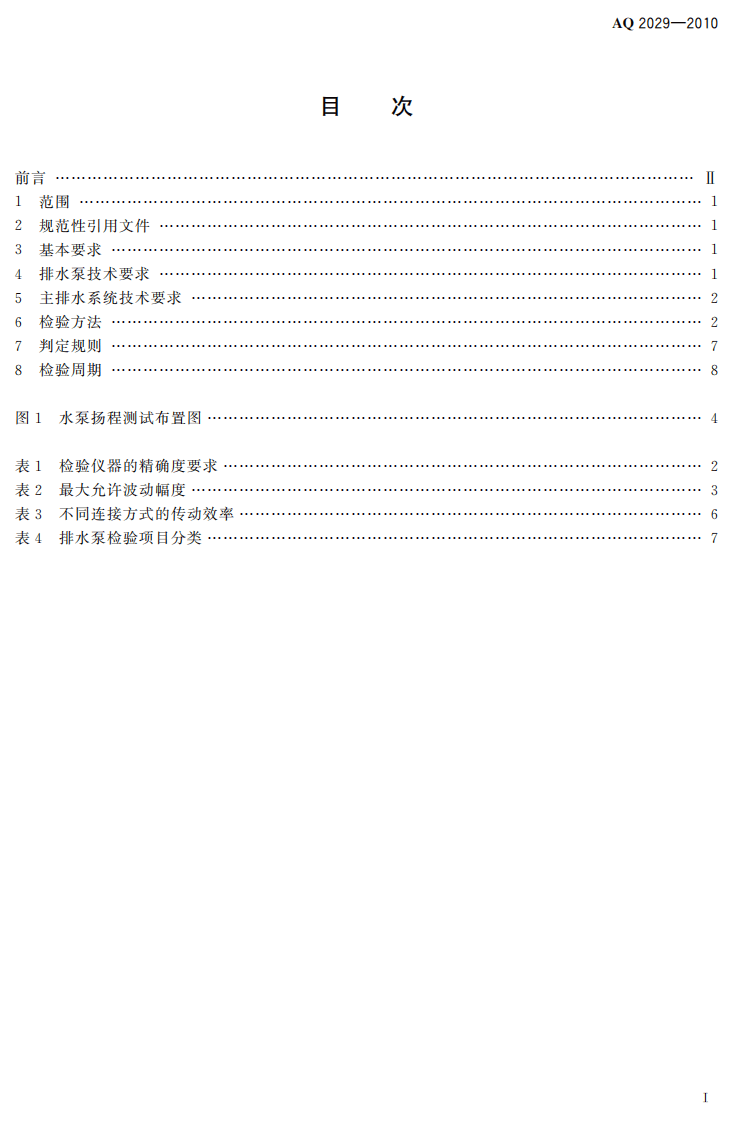 金属非金属地下矿山主排水系统安全检验规范.pdf 第3页