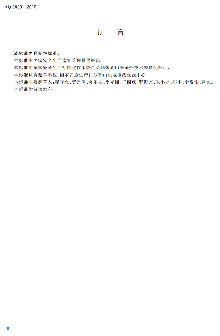 金属非金属地下矿山主排水系统安全检验规范.pdf 第4页