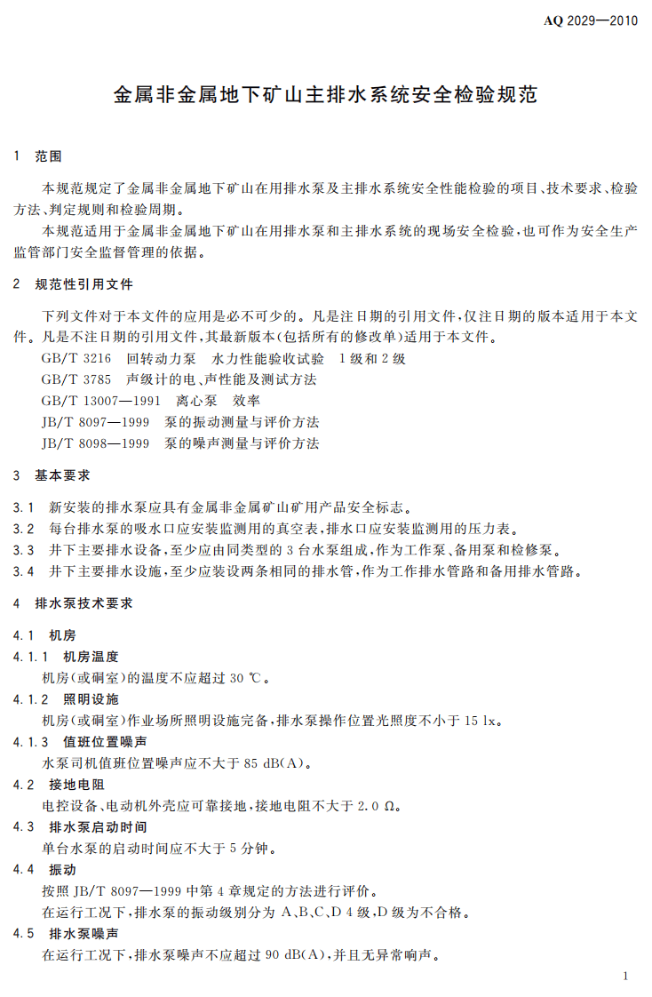 金属非金属地下矿山主排水系统安全检验规范.pdf 第5页
