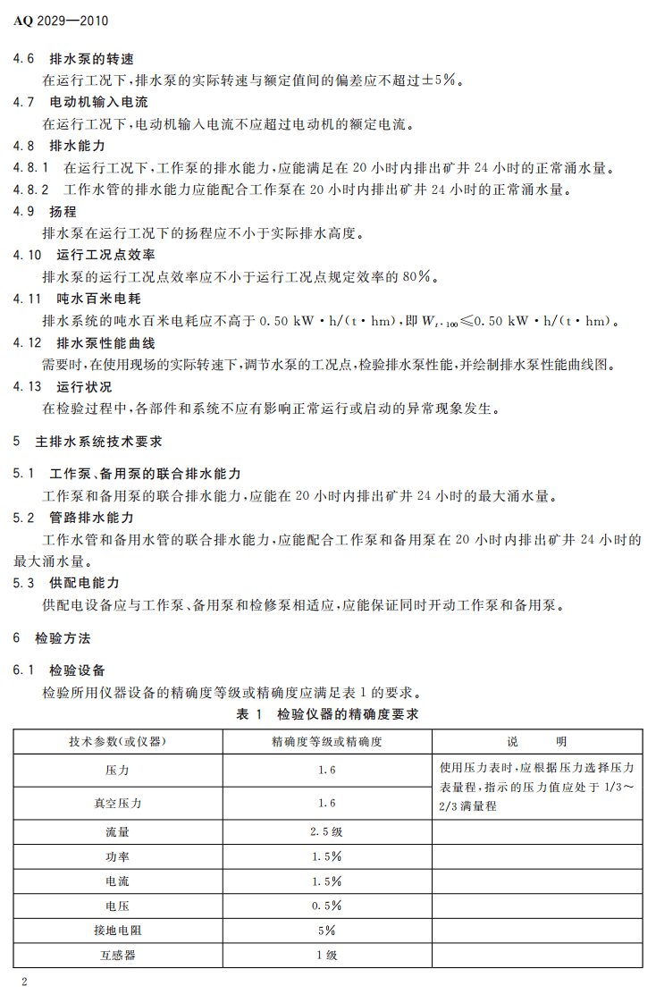 金属非金属地下矿山主排水系统安全检验规范.pdf 第6页