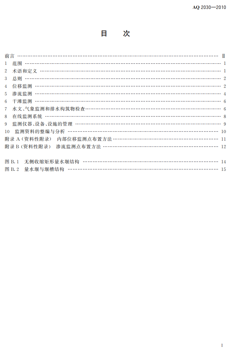 尾矿库安全监测技术规范.pdf 第3页