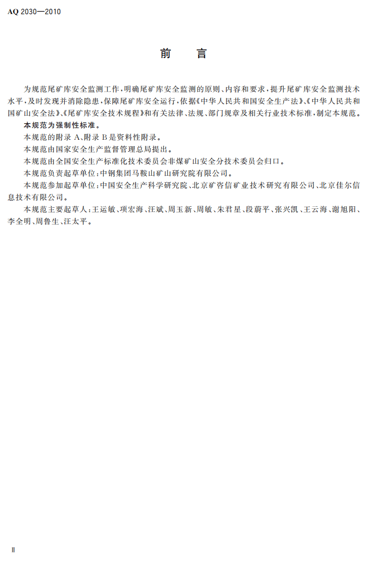 尾矿库安全监测技术规范.pdf 第4页