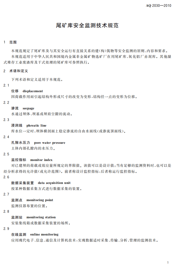 尾矿库安全监测技术规范.pdf 第5页