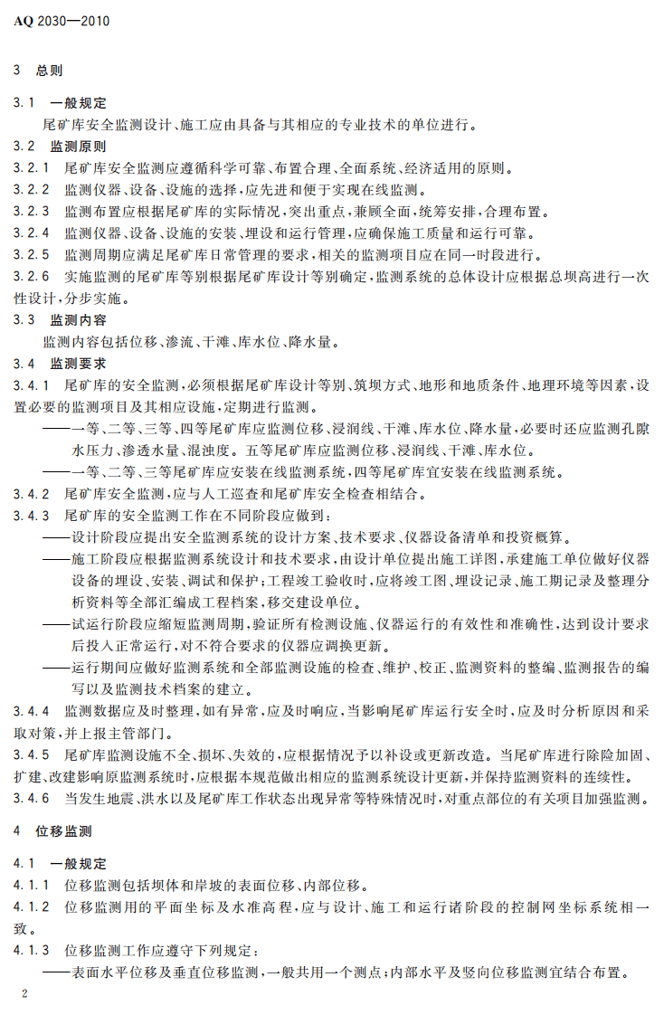 尾矿库安全监测技术规范.pdf 第6页