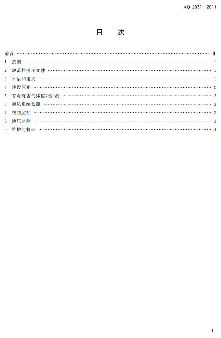 金属非金属地下矿山监测监控系统建设规范.pdf 第3页